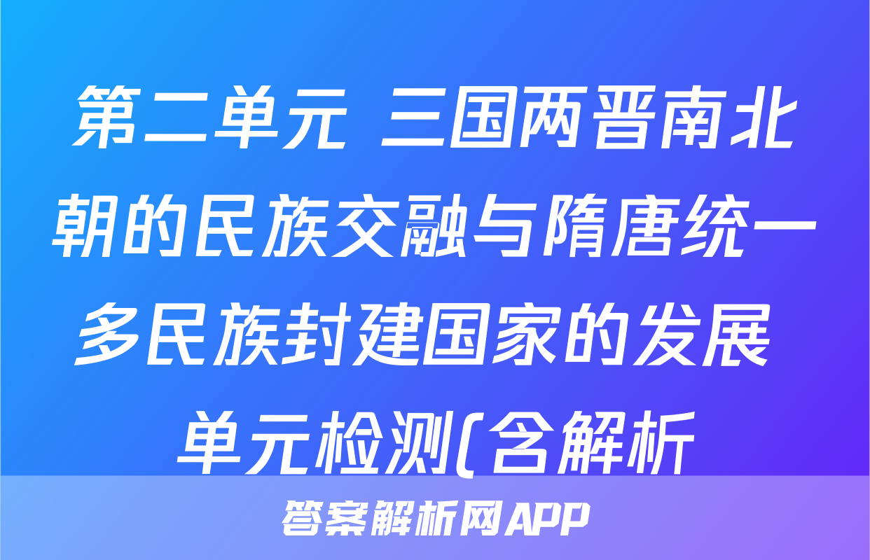 第二单元 三国两晋南北朝的民族交融与隋唐统一多民族封建国家的发展 单元检测(含解析)2024届高考统编版历史一轮复习考试试卷